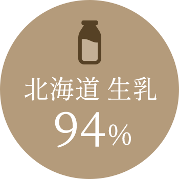 北海道生乳94%使用