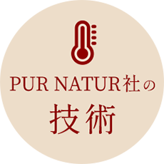 PUR NATUR社の技術