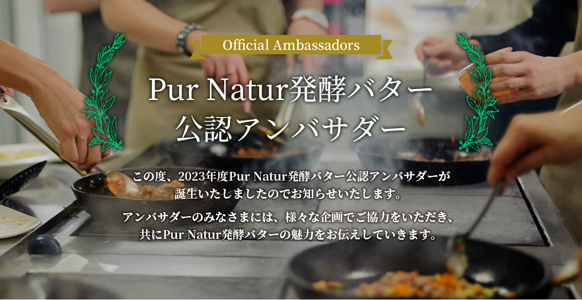 ピュアナチュールオーガニック 公認アンバサダー