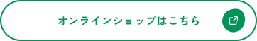 オンラインショップはこちら