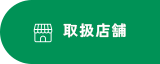 取扱店舗