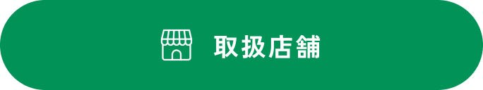 取扱店舗