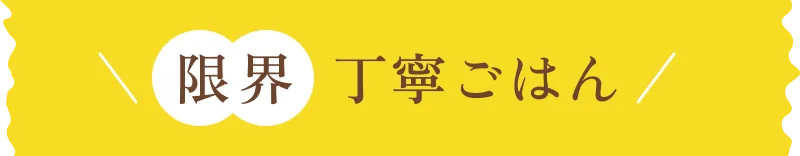 限界 丁寧ごはん