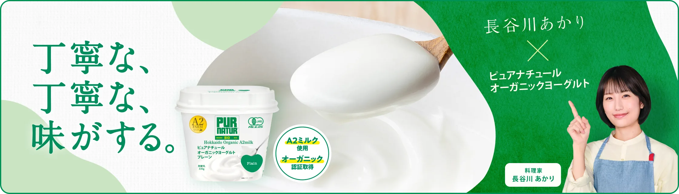 丁寧な、丁寧な、味がする。長谷川あかり×ピュアナチュールオーガニック レシピはこちら