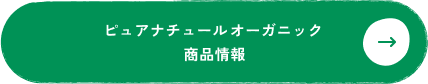ピュアナチュール オーガニック商品情報