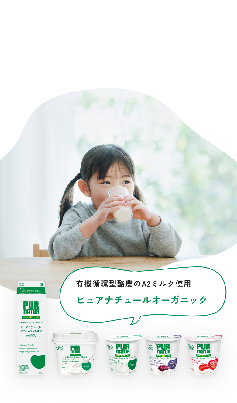 有機循環型酪農のA2ミルク使用 ピュアナチュールオーガニック