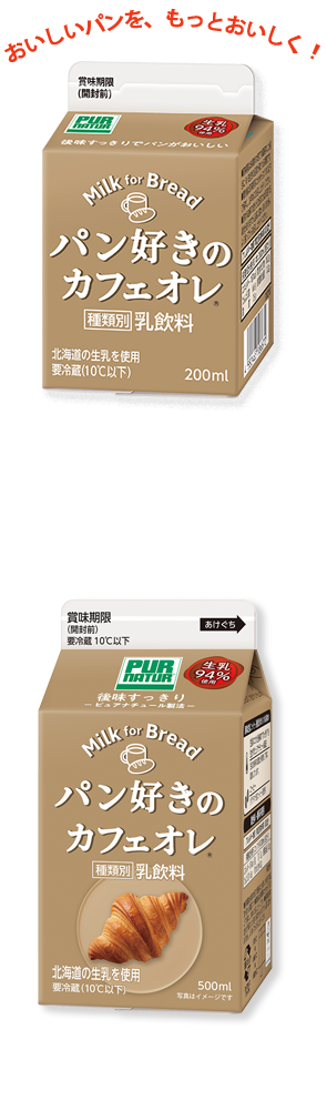 好きなパンをさらにおいしく パン好きの牛乳