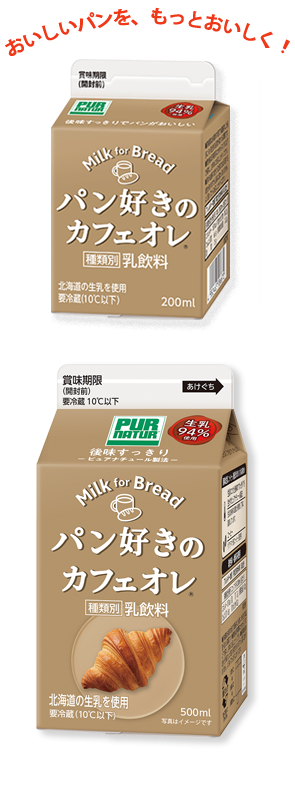 好きなパンをさらにおいしく パン好きの牛乳