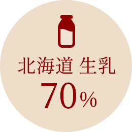 生乳70%
