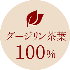 ダージリン茶葉100%