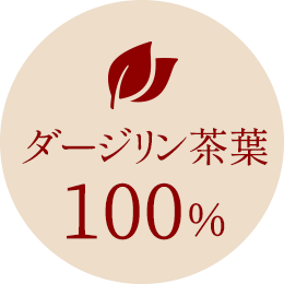 ダージリン茶葉100%