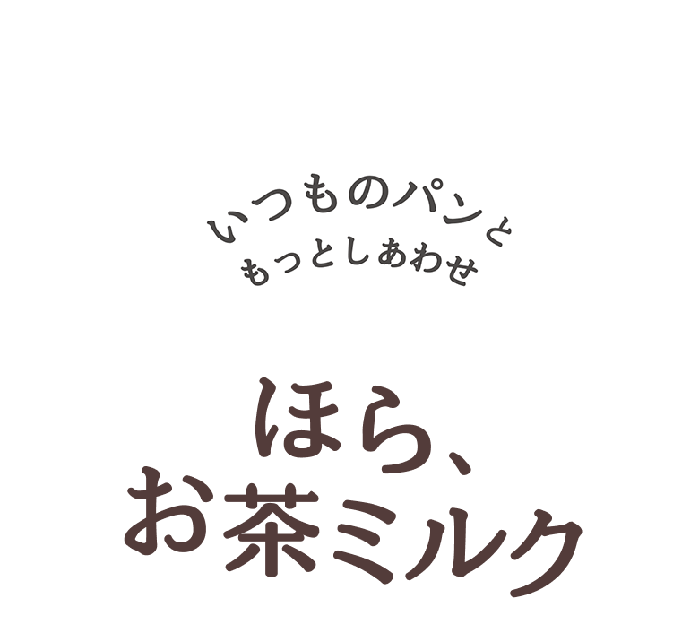 いつものパンともっとしあわせ