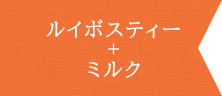 ルイボスティー＋ミルク
