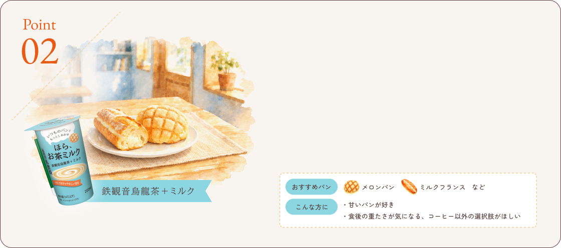 口の中をすっと整える、鉄観音烏龍茶＋ミルクという“パン専用茶”。