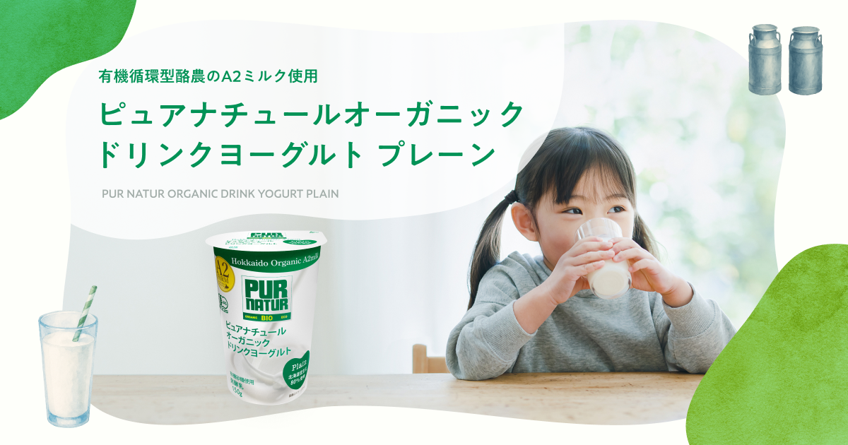 ピュアナチュールオーガニックドリンクヨーグルト｜Pur Natur